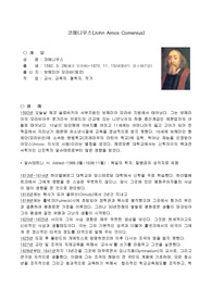 코메니우스의 생애, 사상적, 역사적배경, 주요사상, 교육사상(교육철학), 교육사적 의의, 교육사상 요약