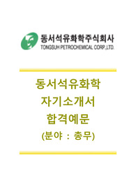 [동서석유화학자기소개서]동서석유화학자소서합격예문+[면접기출문제] 동서석유화학공채자기소개서 동서석유화학채용자소서 동서석유화학자기소개서자소서 동서석유화학면접족보