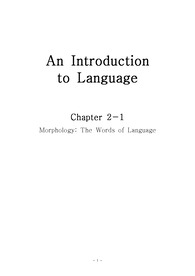 2013 An Introduction to Language 개정판에 맞춘 영어학 요약 Chapter. 2-1 Morphology
