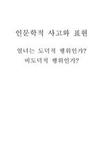 인문학적 사고와 표현 레포트[1]