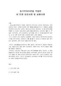동기부여이론을 적용한 내 인생 성공사례 및 실패사례