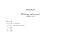 회전근개파열 케이스스터디 (회전근개손상 간호과정) - rotator cuff syndrome case study