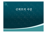 오리엔탈리즘과 관련하여 본 신채호의 사상 PPT.