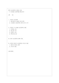 중국의 외교정책과 우리의 대응