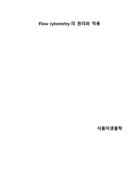 Flow cytometry의 원리와 적용, 유세포분석기의 원리와 적용