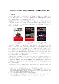 ((경영학 독후감 레포트A+)) ‘미래비즈니스 키워드 모바일 이노베이션’ - 미래시장 키워드 분석, 모바일 비즈니스 모델전략, 마케팅 키워드