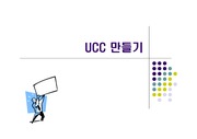 UCC 만들기 위한 제작 과정
