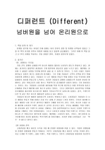 문영미 디퍼런트 서평