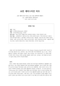 요한 세바스티안 바흐의 생애와 예술, 작품감상의 길잡이와 추천음반