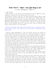 (강추독후감A+) 정의란 무엇인가 - What’s the right thing to do -마이클센델 교수 - 공동체주의 정치개혁 모델