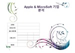 Apple & MS 기업분석