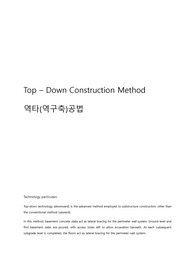 탑다운 공법에 관한 레포트(영, 한)