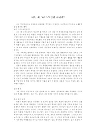 나는왜그리스도인이아닌가-J