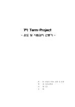 온도 및 사람 감지 선풍기(Term-Project)