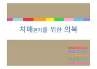 치매환자를 위한 의복