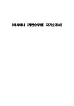 아시아나 (캐빈승무원)  서류합격 자기소개서