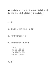 [교육학교수법][수행평가]수행평가의 장점과 문제점 을 제시하고 이를 정착하기 위한 방안에 대해 논하시오.