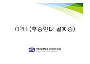 OPLL PPT자료