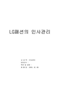 lg패션의 인사관리시스템