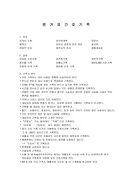 요양병원 평가표를 위한 간호기록 기술