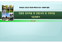 전남 신안 자은도 전원형 한옥마을 사업계획서