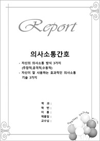 자신이  사용하는 의사소통  방식과  자주 사용하는 의사소통