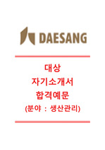 [대상자기소개서]대상(생산관리)자기소개서합격예문+[면접기출문제] 대상그룹합격자소서 대상그룹공채자기소개서 대상채용자소서 대상자기소개서자소서 대상그룹면접족보