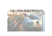 서울시립대 캠퍼스복합단지
