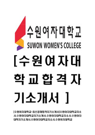 [수원여자대학교-직원최신공채합격자기소개서]수원여자대학교자소서,수원여자대학교자기소개서,수원여대자소서,수원여자대학직원자기소개서,수원여자대학교자소서,수원여자대학교