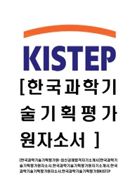 [한국과학기술기획평가원-최신공채합격자기소개서]한국과학기술기획평가원자소서,한국과학기술기획평가원자기소개서,한국과학기술기획평가원자소서,한국과학기술기획평가원KISTEP