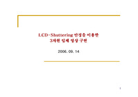 LCD를 이용한 3D입체동영상 구현