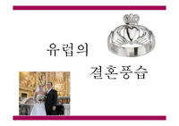 유럽의 결혼문화