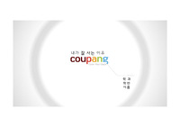 소셜커머스 쿠팡 마케팅 분석 PPT