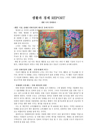 [생활과경제 A+REPORT]생활속경제원리-웹툰시장(경제재의 공유재화)
