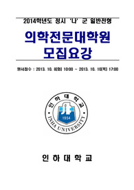 2014년도 인하대 의학전문대학원/의전원/의대 자기소개서