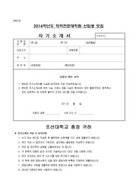 2014년도 조선대 의학전문대학원/의전원/의대 자기소개서