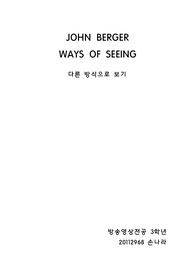 다른방식으로보기(ways of seeing)