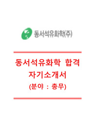 [동서석유화학-최신공채합격자기소개서]동서석유화학자소서,동서석유화학총무자기소개서,동서석유화학총무자소서,동서석유화학자기소개서와면접질문기출문제