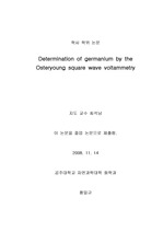 Determination of germanium by the Osteryoung square wave voltammetry