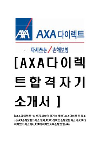 [AXA다이렉트-영문최신공채합격자기소개서]AXA다이렉트자소서,AXA손해보험자기소개서,AXA다이렉트손해보험자소서,AXA다이렉트자기소개서,AXA다이렉트,AXA손해보험,AXA