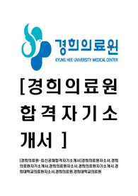 [경희의료원-의료직직원최신공채합격자기소개서]경희의료원자소서,경희의료원자기소개서,경희의료원자소서,경희의료원자기소개서,경희대학교의료원자소서,경희의료원,경희대학교의료원