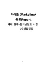 마케팅 사례연구 - 김치냉장고, LG생활건강
