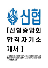 [신협중앙회-최신공채합격자기소개서]신협중앙회자소서,신협중앙회자기소개서,신협중앙회자소서,신협자기소개서,신협자소서,신협중앙회,신협