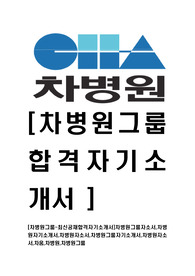 [차병원그룹-최신공채합격자기소개서]차병원그룹자소서,차병원자기소개서,차병원자소서,차병원그룹자기소개서,차병원자소서,차움,차병원,차병원그룹