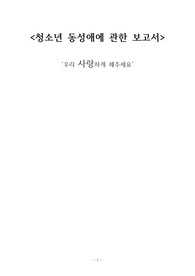 청소년 동성애