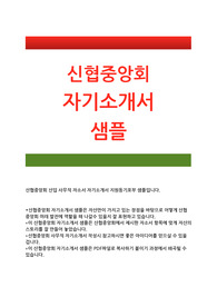 신협자기소개서]신협자소서 신협중앙회 일반직 자소서지원동기 신협 사무직자소서입사후포부 신용협동조합자소서,자기소개서 신협중앙회4급사무직자소서지원동기 신협중앙회자소서(신협 자기소개서 지원동기 및 입사후포부)