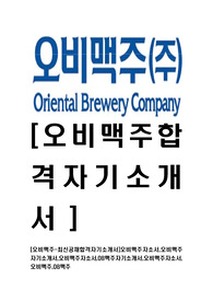 [오비맥주-인턴최신공채합격자기소개서]오비맥주자소서,오비맥주자기소개서,오비맥주자소서,OB맥주자기소개서,오비맥주자소서,오비맥주,OB맥주