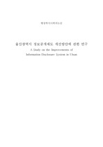 울산광역시 정보공개제도 개선방안에 관한 연구