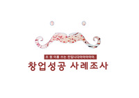 창업성공사례 PPT