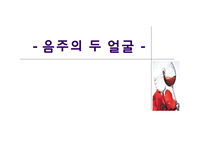 음주의 두 얼굴 ppt